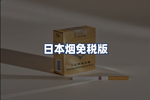 日本烟免税版